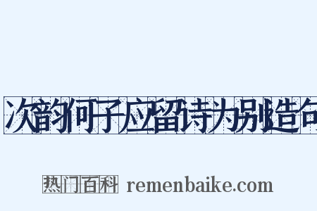 次韵何子应留诗为别造句是什么意思的图片
